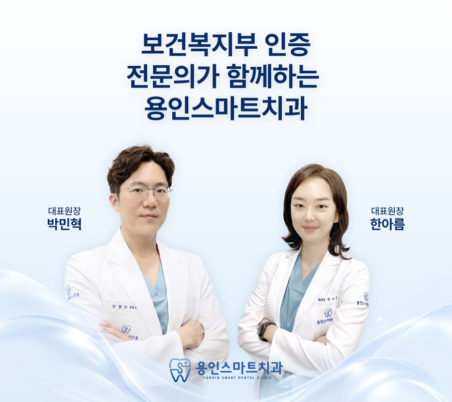 의료진과 진료 안내 · 용인스마트치과 안내